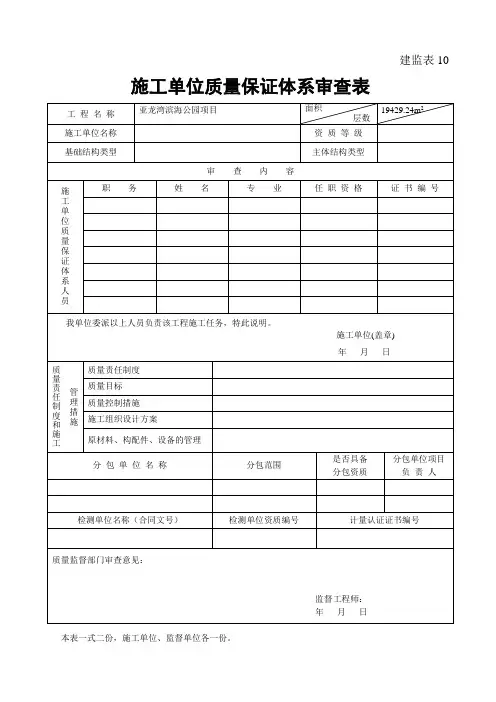 施工单位质量保证体系审查表