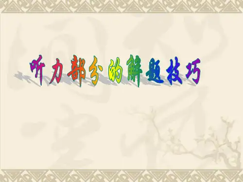 中考英语听力解题技巧课件讲解