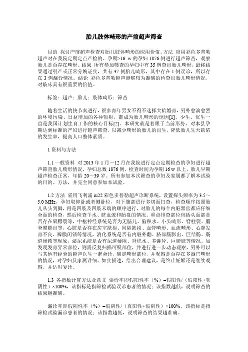 胎儿肢体畸形的产前超声筛查