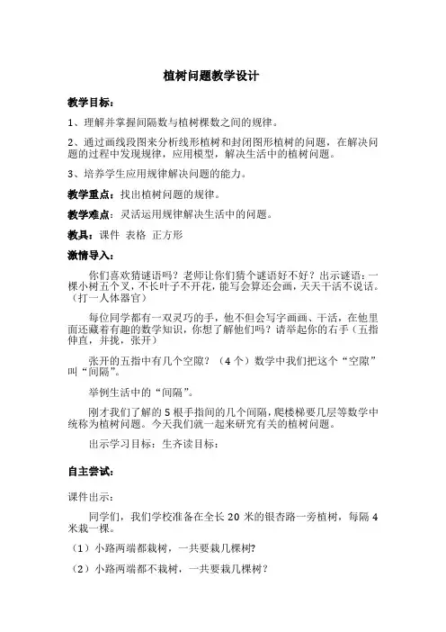 人教版五年级数学上册植树问题教案