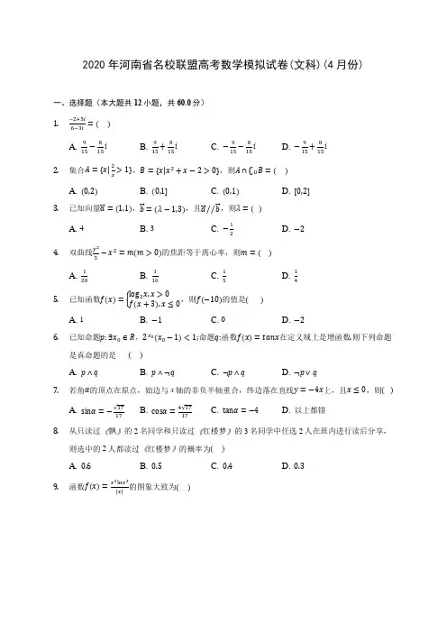 2020年河南省名校联盟高考数学模拟试卷(文科)(4月份) (含答案解析)