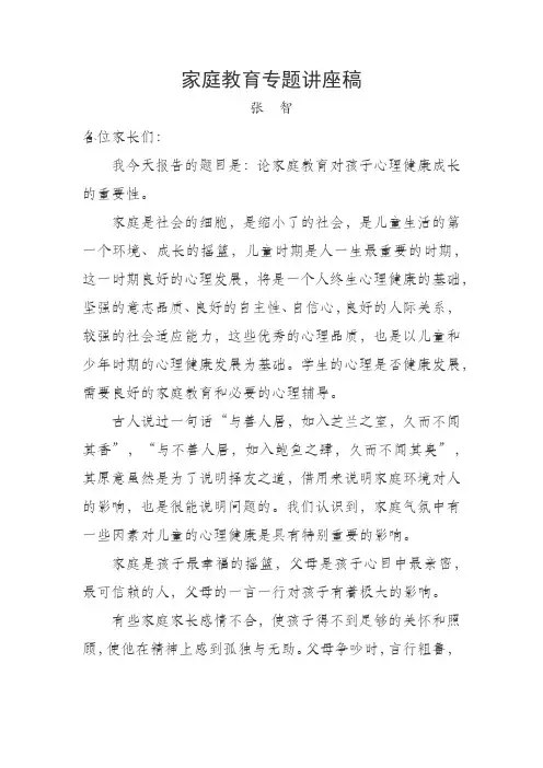 家庭教育专题讲座稿