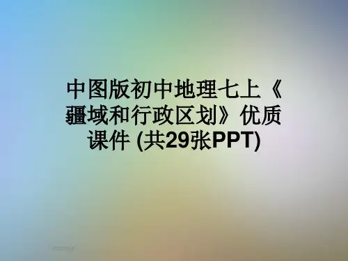 中图版初中地理七上《疆域和行政区划》优质课件 (共29张PPT)