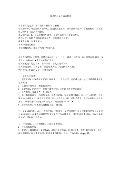 母犬的不孕及临床检查