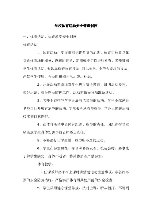 学校体育活动安全管理制度