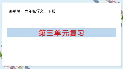小学语文六年级语文第三单元精品复习课件PPT(人教部编版)
