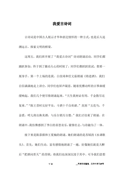 我爱古诗词_高中作文