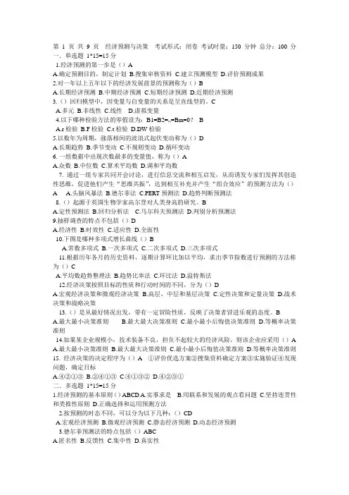 经济预测与决策技术
