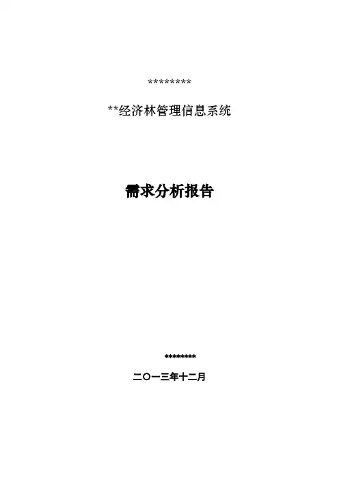 系统需求分析报告
