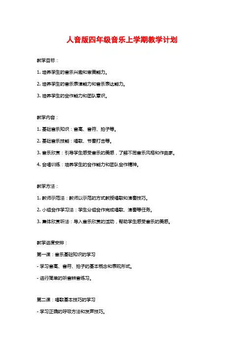 人音版四年级音乐上学期教学计划