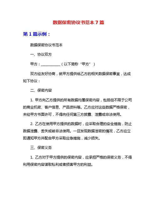 数据保密协议书范本7篇