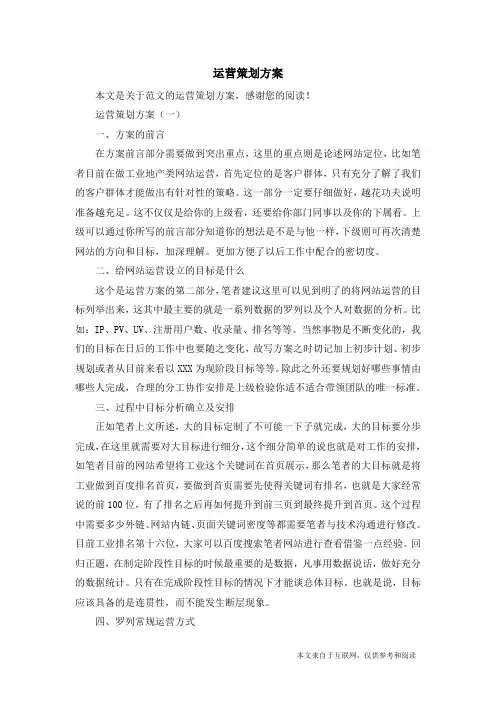 运营策划方案_范文