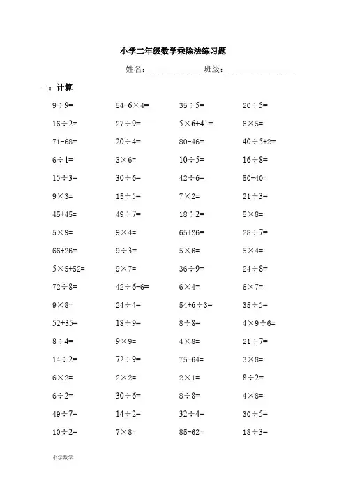 小学二年级数学乘除法口算练习题 2