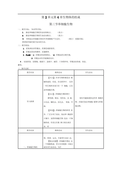 苏教版生物七上第三节《单细胞生物》word教案一