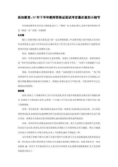 拓知教育：17年下半年教师资格证面试考官最在意的小细节