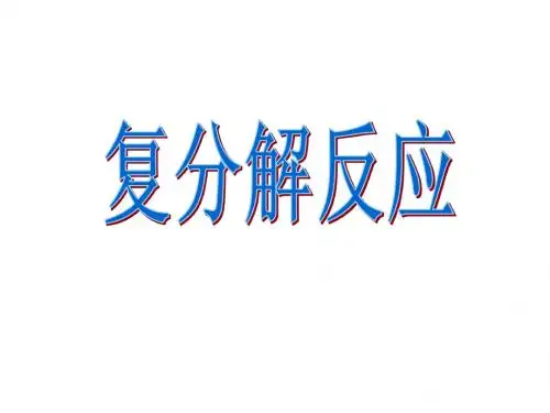 复分解反应专题