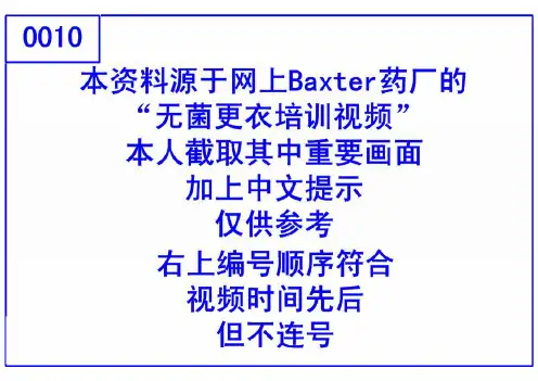 Baxter 无菌更衣图解