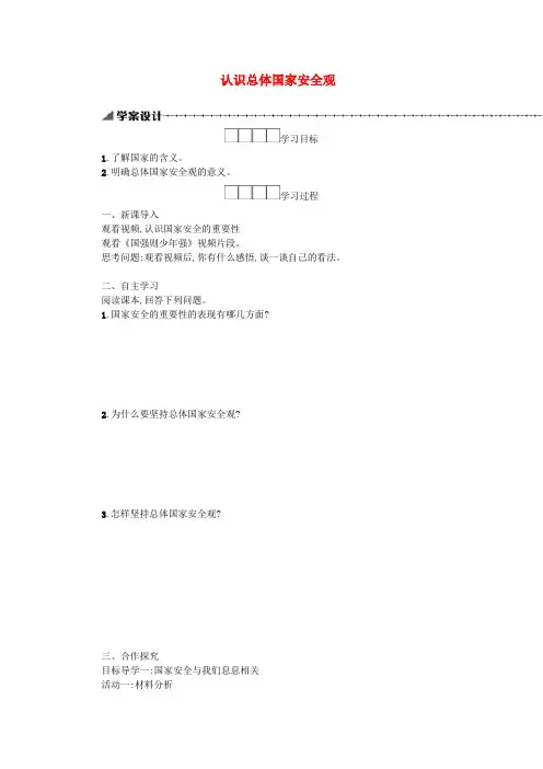 八年级道德与法治上册 第四单元 维护国家利益 第九课 树立总体国家安全观 第1框 认识总体国家安
