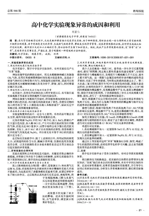 高中化学实验现象异常的成因和利用