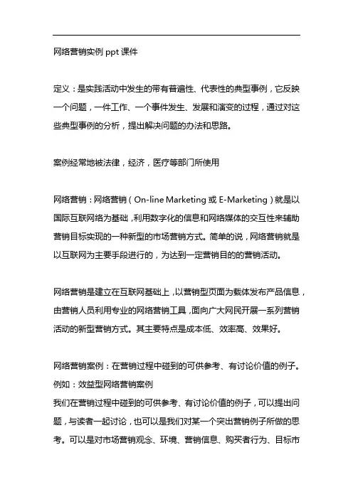 网络营销实例ppt课件