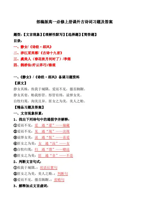 《静女涉江采芙蓉虞美人鹊桥仙》文言现象、理解性默写、选择、简答题及答案