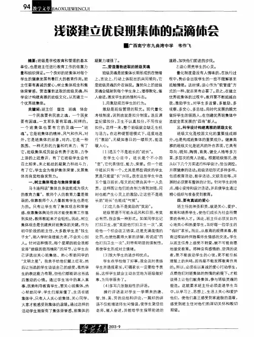 浅谈建立优良班集体的点滴体会