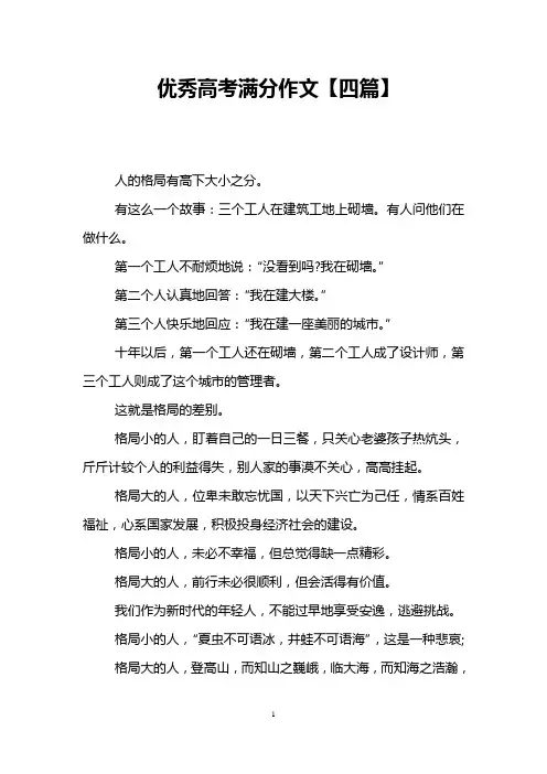 优秀高考满分作文【四篇】