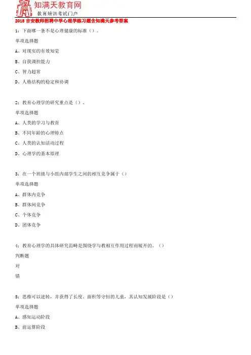2018吉安教师招聘中学心理学练习题含知满天参考答案