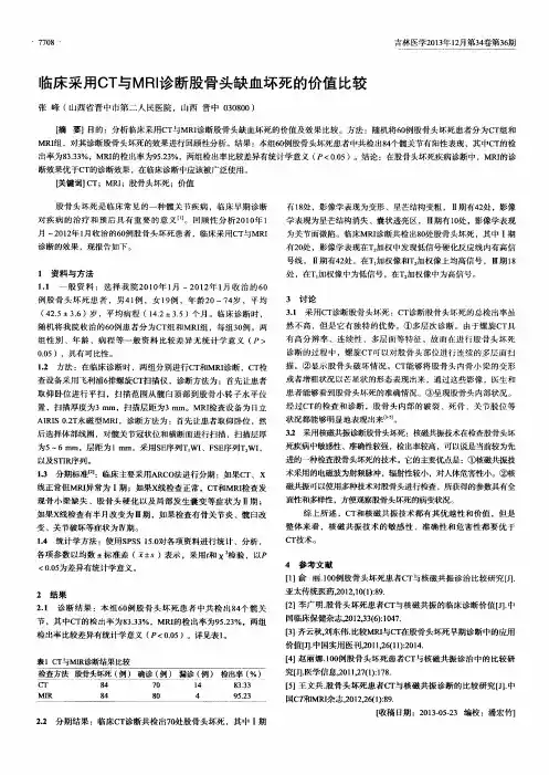 临床采用 CT 与 MRI 诊断股骨头缺血坏死的价值比较