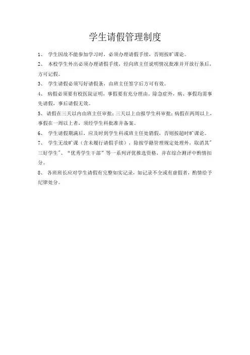 学生请假管理制度