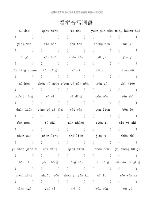 统编版五年级语文下册全册看拼音写词语(书后词语)