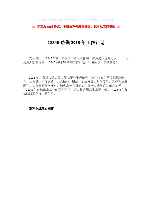 【最新】12345热线2018年工作计划word版本 (1页)
