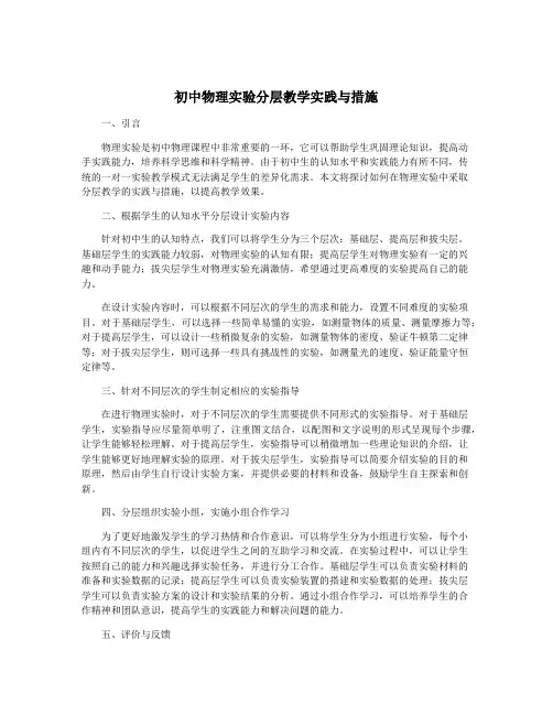 初中物理实验分层教学实践与措施