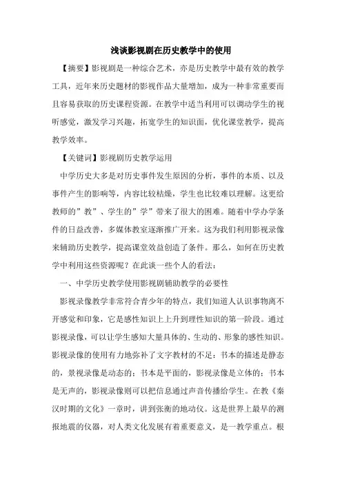 影视剧在历史教学中使用论文