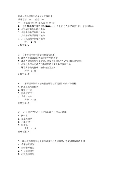 17春福师《数学课程与教学论》在线作业一答案