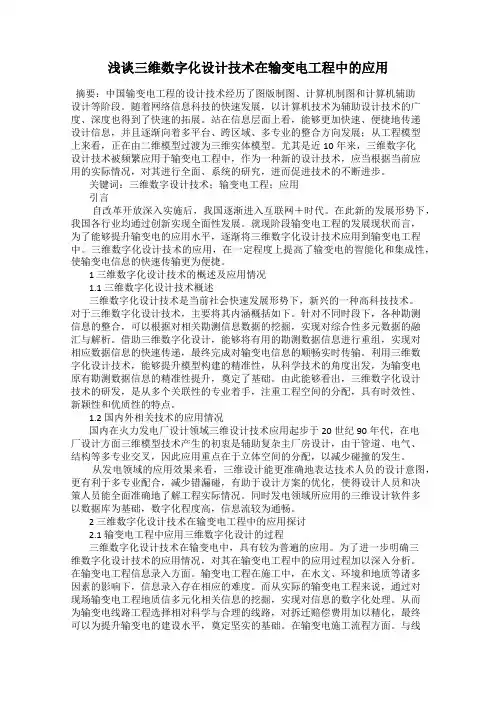 浅谈三维数字化设计技术在输变电工程中的应用