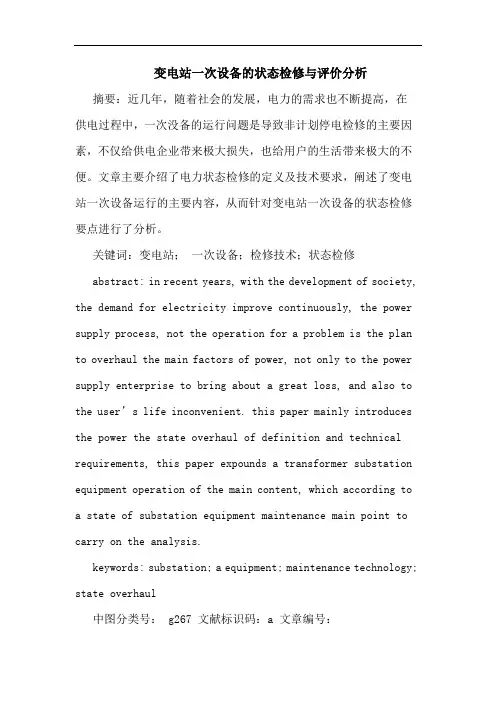 变电站一次设备的状态检修与评价分析