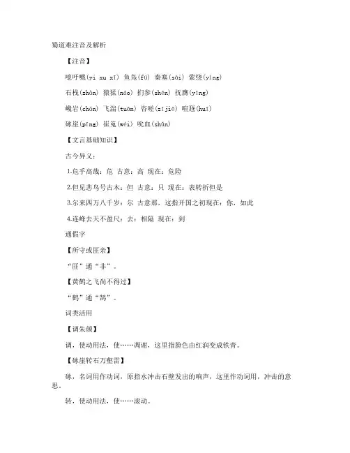 蜀道难注音及解析