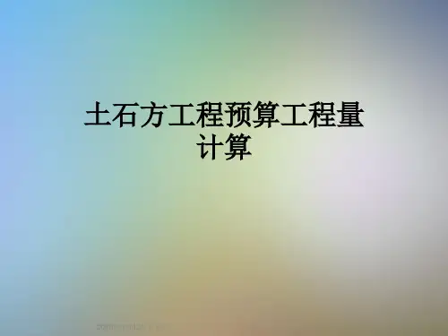 土石方工程预算工程量计算