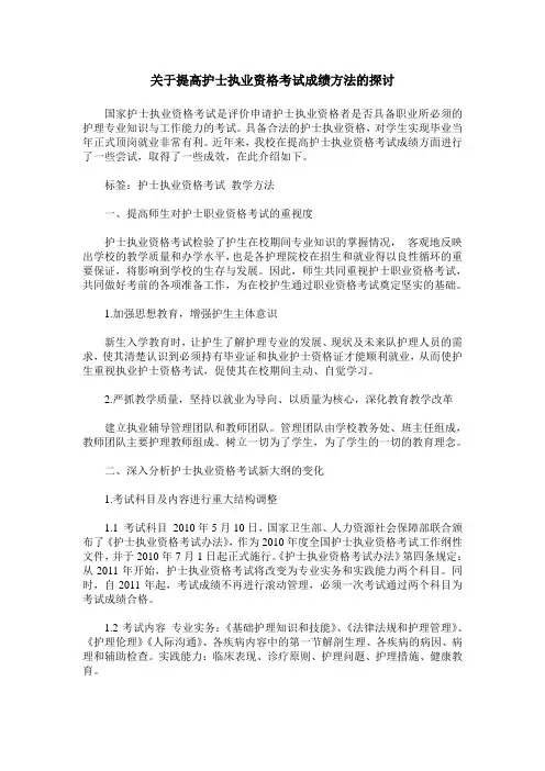关于提高护士执业资格考试成绩方法的探讨