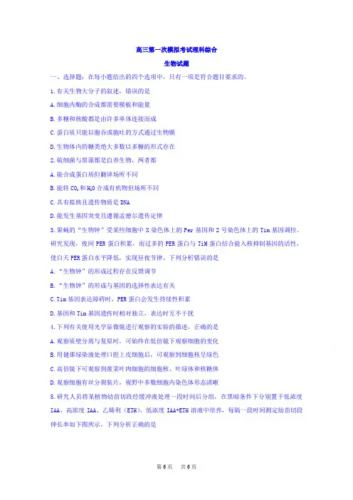 高三第一次模拟考试理科综合生物试题Word版含答案