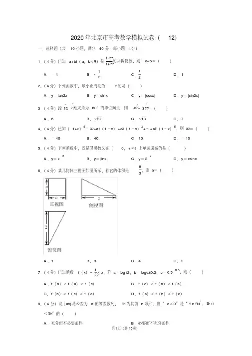 2020年北京市高考数学模拟试卷(12)