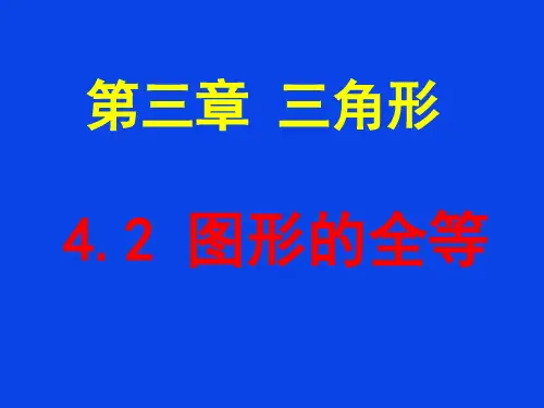 4.2图形的全等