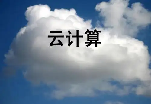 第七讲 云计算