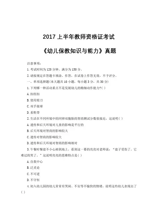 2017年上半年教师资格证考试《幼儿保教知识与能力》真题及答案