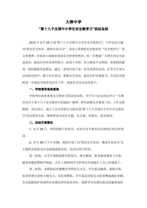 第十八个全国中小学生安全教育日