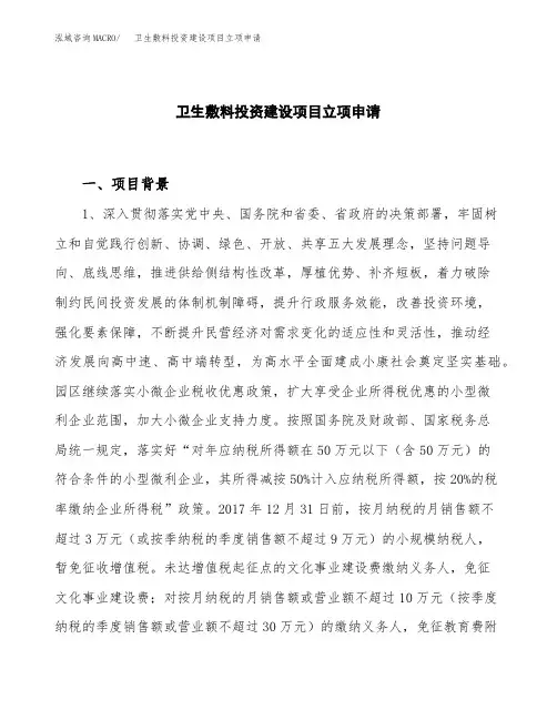 卫生敷料投资建设项目立项申请(样本)