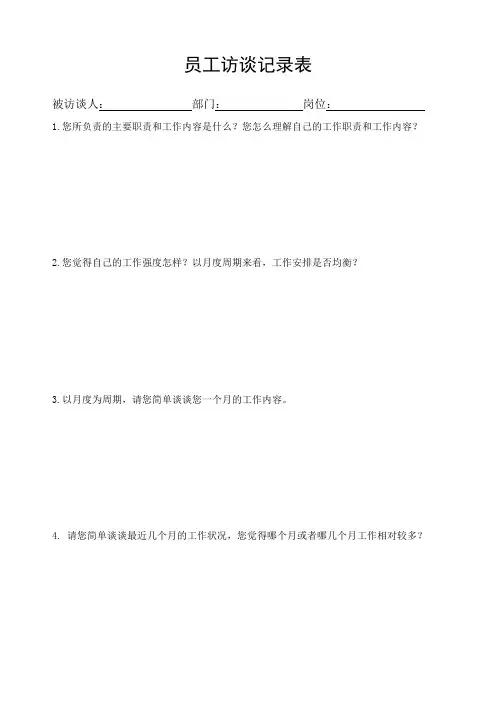 员工访谈记录表 2