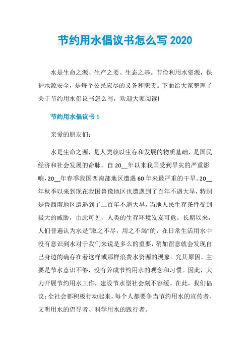 节约用水倡议书怎么写2020