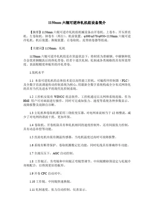 1150mm六辊可逆冷轧机组设备简介